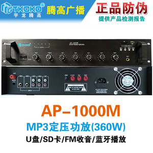 AP-1000M合并式定压功放MP3收音U盘蓝牙专业广播大功率机腾高原装