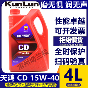 昆仑天鸿柴机油CD15W40/20W50/10W-30柴油机油 四季通用 3.5KG 4L