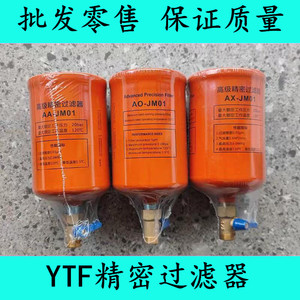 ytf原厂激光切割机高精密过滤器滤芯AX AO AA-JM01除水油尘YTF