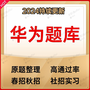 华为笔试题库OT网申在线测评软件通信天线射频编程算法硬件研发