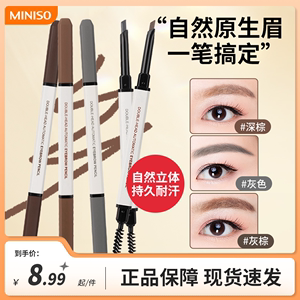 名创优品三角杆MINISO棕色眉笔灰色防水易上色自然不脱色持久自动