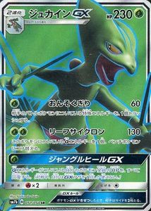 【星燃卡牌】PTCG/宝可梦/口袋卡牌 SR 蜥蜴王GX 日版