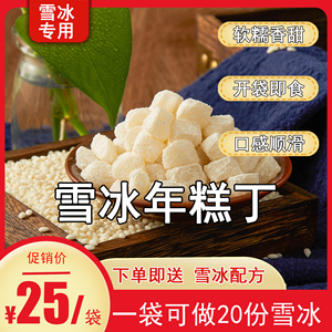 韩国雪冰机专用即食年糕丁配料雪冰甜品韩国打糕打年糕粒甜品原料