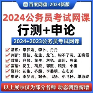 2024年公务员省考国考网课事业单位行测申论公考视频系统名师课程