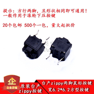 台产zippy鼠标G304G403G102等滚轮下压方形按键开关 宽6.2*高7.3