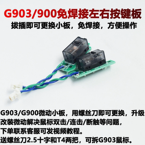 罗技G900G903G903hero微动板小板免焊接左右按键鼠标双击维修脚贴