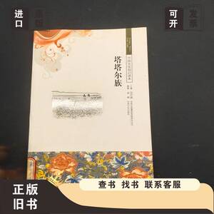 中国文化知识读本：塔塔尔族 戚娜 著；金开诚 编 2010