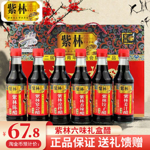 正宗山西特产礼盒醋紫林六珍醋250ml*6瓶装清徐老陈醋六味礼品醋