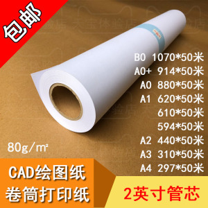 A1 打印纸 A0 594  610  620*50米 卷筒 CAD工程绘图纸 80g克白纸