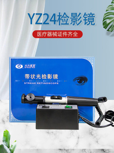 苏州六六检影镜眼镜店验光设备插电YZ24带状光检影镜原装眼科器械