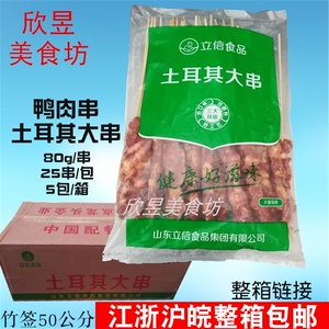 立信鸭肉串烧烤鸭肉大串土耳其大肉串半成品2kg25串包5包箱80g/串