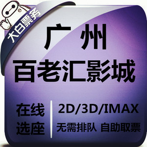 广州百老汇百丽宫IMAX影城特价电影票猎德igc天环凯德店在线选座