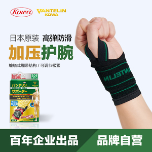 kowa加压护腕日本进口专业运动防护男女绷带缠绕式固定健身护手腕
