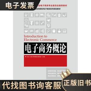 电子商务概论 古贞、汪瑜、李德强、姜启波 编