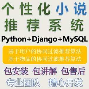 python+django个性化小说推荐系统 在线电子书推荐系统 推荐算法