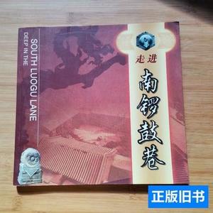 原版旧书走进南锣鼓巷（中、英文对照） 于秀芳 2006北京燕山出版