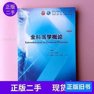 正版书籍全科医学概论第5五版于晓松9787117266833人卫版 于晓松