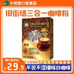 Oldtown旧街场马来西亚进口原味白咖啡三合一速溶咖啡粉8条盒装