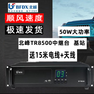 北峰(BFDX)TR8500中继台基站50W大功率数字中转台信号放大器