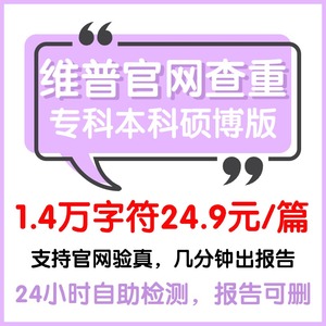 维普查重官网检测专本科大学生硕博士论文查重复率报告帐号优惠券