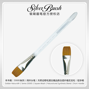 银刷Silver Brush 本木枫水彩笔Golden Natural2008透明笔杆 平头