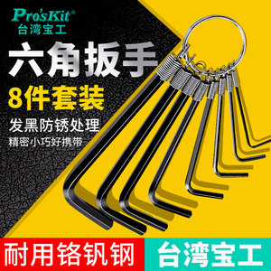 台湾宝工小型内六角扳手组8件套装 HW-023环型铬钒钢六角钥匙5mm