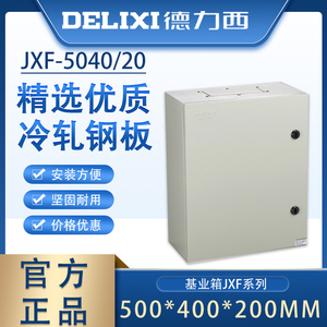德力西 基业箱JXF-500*400*200MM配电箱控制箱JXF-5040/20明装