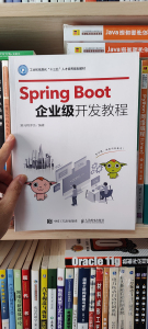 二手正版Spring Boot企业级开发教程 黑马程序员9787115512796