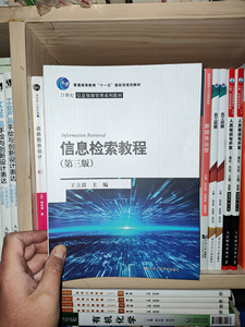 二手信息检索教程第三3版 王立清 中国人民大学出版9787300297385