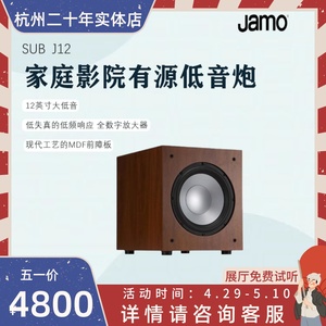 JAMO/尊宝 J 12 SUB 家庭影院家用大功率重低音有源低音炮音箱音