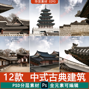 中式古典建筑中国风传统韩国古代建筑屋檐屋顶PSD设计素材图片
