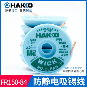 日本白光吸锡线HAKKO FR150系列吸锡带0.7 1.0 1.5 2.0 2.5 3.0mm