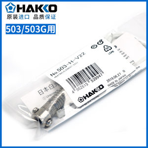 原装日本白光HAKKO 60W发热芯NO.503/NO.509电烙铁用 NO.503-H-V2