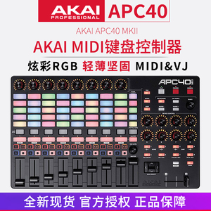 雅家AKAI APC40 MKII MK2 DJ VJ灯光视频控制器MIDI打碟机打击垫