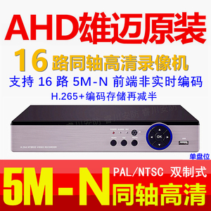 雄迈16路AHD同轴5M-N高清NVR网络数字监控DVR模拟主机硬盘录像机