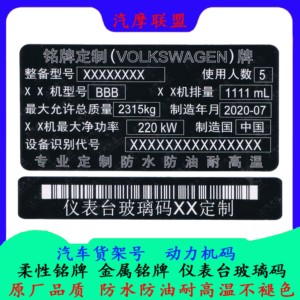 汽车原厂铭牌工作台车门条码标定制金属柔性标签货架标签可防伪