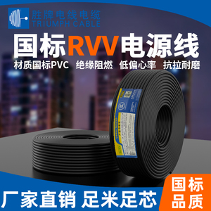 国标纯铜芯户外家用RVV电缆电源线二/三/四芯1.5平方软线 散卖