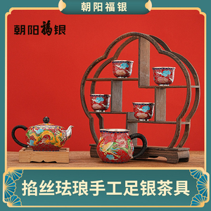 朝阳福银景泰蓝掐丝珐琅手工银器茶具套装龙凤系列中式茶道礼盒装