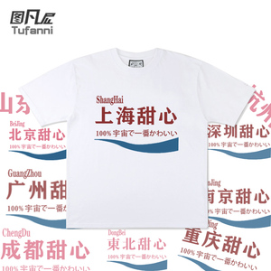 城市系列上海甜心定制夏季东北北京短袖t恤宽松休闲纯棉情侣半袖