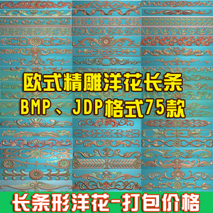 欧式精雕图洋花长条门花JDP长牙围板浮雕图门头花边木雕BMP灰度图