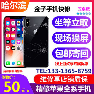 哈尔滨手机维修苹果x换外屏iPhone6s78pxs手机7p8p换内外屏幕总成