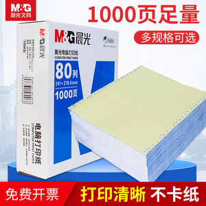 晨光针式电脑打印纸二联三联一二三等分241一3两联四联五联送货单发票清单凭证销售产品材料出库单无碳复写纸