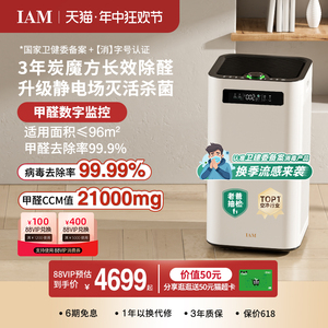 IAM长效空气净化器M8 Pro分解除甲醛数显负离子家用去细菌消毒机