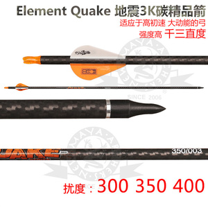 碳素箭复合弓3K碳箭Element元素Quake地震千3直度箭支弓箭进原装