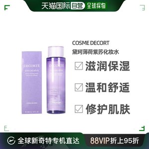Cosme Decorte/黛珂天然植物薄荷紫苏高机能化妆水300ml