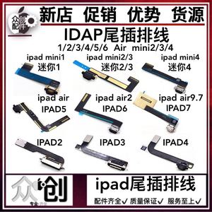 IPAD5 6 7 迷你4尾叉排线 Air2/3 mini4 PRO9.7 11寸尾插充电排线