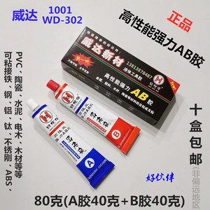 WD-302AB胶 威达新材1001高性能结构AB胶 改性丙烯酸脂胶黏剂80克