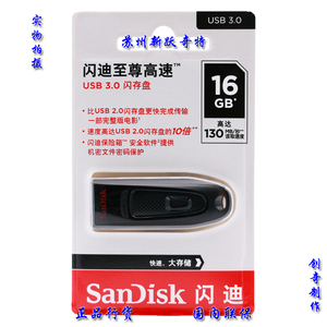 闪迪 SanDisk 至尊高速 USB3.0  CZ48 16G 16GB 读130M 加密U盘
