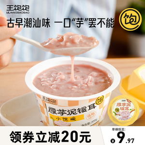 【新品上市】王饱饱厚芋泥银耳小饱碗燕麦粥速食即食早餐低脂饱腹