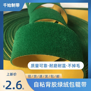 剪毛机绿绒包辊带起毛机绿绒糙面带打卷机绿绒带背胶自粘绿绒皮